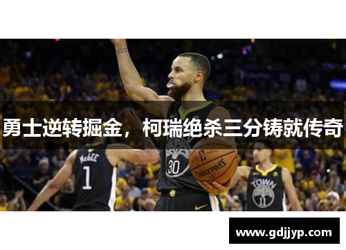 勇士逆转掘金，柯瑞绝杀三分铸就传奇