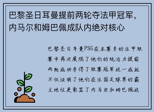 巴黎圣日耳曼提前两轮夺法甲冠军，内马尔和姆巴佩成队内绝对核心