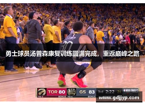 勇士球员汤普森康复训练圆满完成，重返巅峰之路