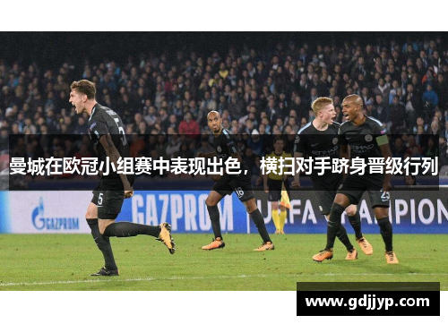 曼城在欧冠小组赛中表现出色，横扫对手跻身晋级行列
