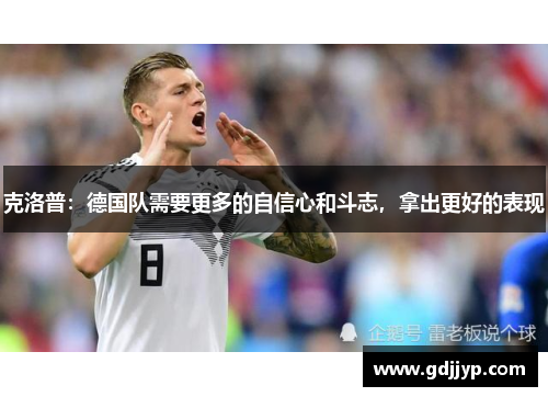 克洛普：德国队需要更多的自信心和斗志，拿出更好的表现