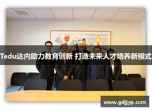Tedu达内助力教育创新 打造未来人才培养新模式