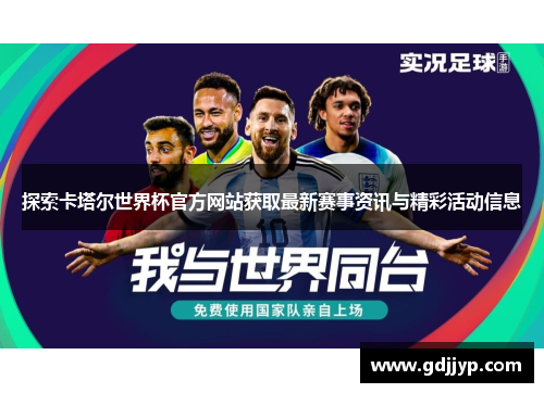 探索卡塔尔世界杯官方网站获取最新赛事资讯与精彩活动信息