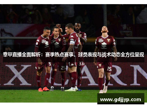 意甲直播全面解析：赛季热点赛事、球员表现与战术动态全方位呈现