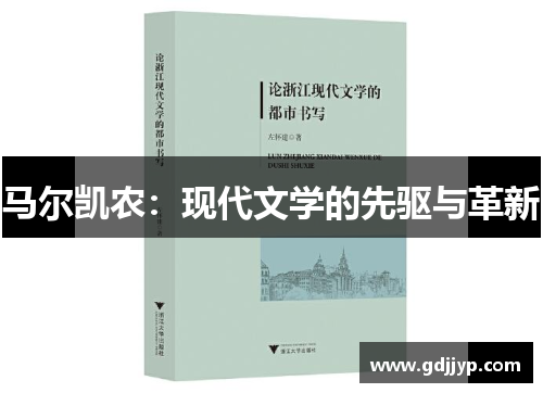 马尔凯农：现代文学的先驱与革新