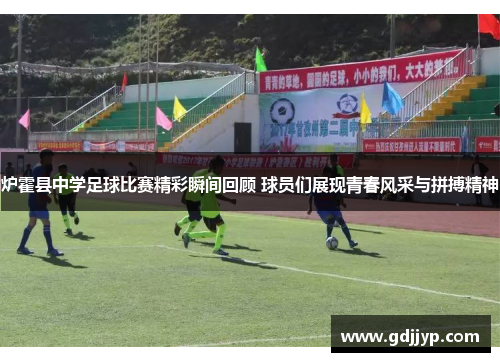 炉霍县中学足球比赛精彩瞬间回顾 球员们展现青春风采与拼搏精神
