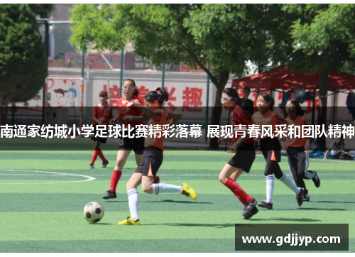 南通家纺城小学足球比赛精彩落幕 展现青春风采和团队精神