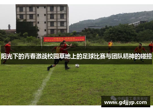阳光下的青春激战校园草地上的足球比赛与团队精神的碰撞