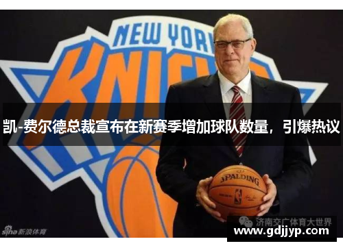 凯-费尔德总裁宣布在新赛季增加球队数量，引爆热议