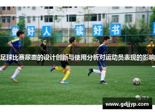 足球比赛尿壶的设计创新与使用分析对运动员表现的影响