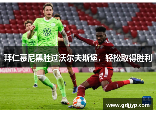 拜仁慕尼黑胜过沃尔夫斯堡，轻松取得胜利