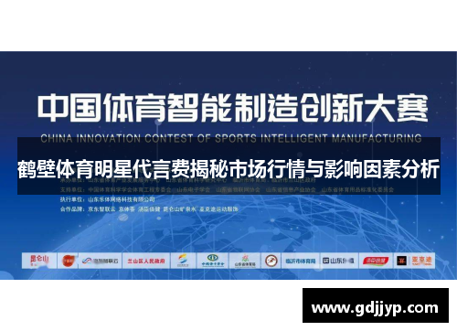鹤壁体育明星代言费揭秘市场行情与影响因素分析