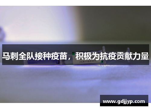 马刺全队接种疫苗，积极为抗疫贡献力量