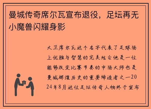 曼城传奇席尔瓦宣布退役，足坛再无小魔兽闪耀身影