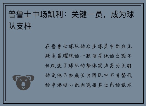 普鲁士中场凯利：关键一员，成为球队支柱
