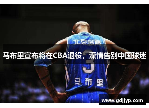 马布里宣布将在CBA退役，深情告别中国球迷