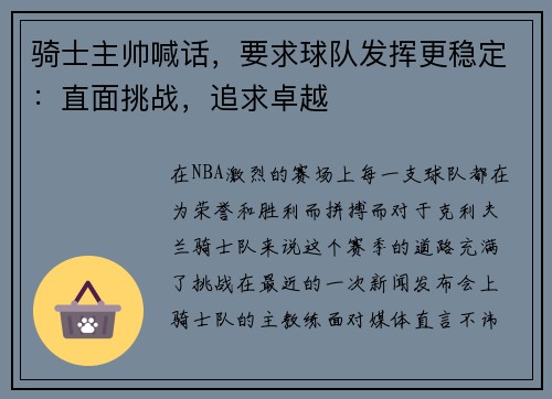 骑士主帅喊话，要求球队发挥更稳定：直面挑战，追求卓越