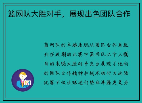 篮网队大胜对手，展现出色团队合作