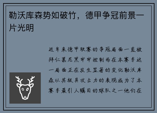 勒沃库森势如破竹，德甲争冠前景一片光明