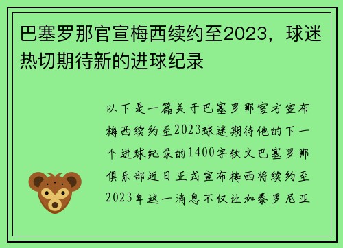 巴塞罗那官宣梅西续约至2023，球迷热切期待新的进球纪录