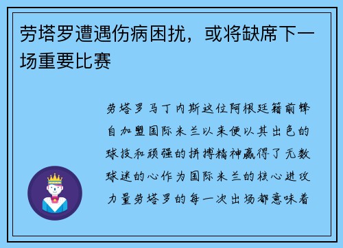 劳塔罗遭遇伤病困扰，或将缺席下一场重要比赛