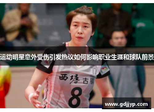 运动明星意外受伤引发热议如何影响职业生涯和球队前景