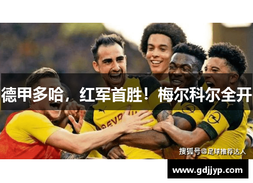 德甲多哈，红军首胜！梅尔科尔全开