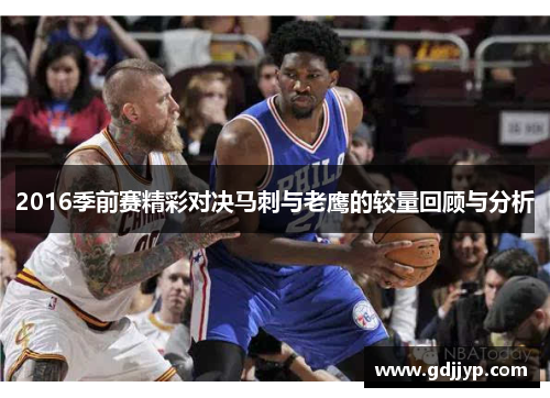 2016季前赛精彩对决马刺与老鹰的较量回顾与分析