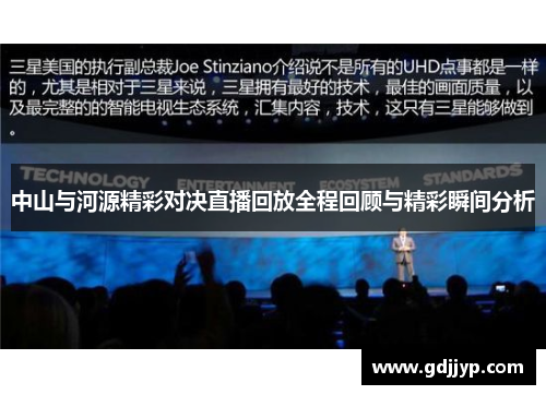中山与河源精彩对决直播回放全程回顾与精彩瞬间分析