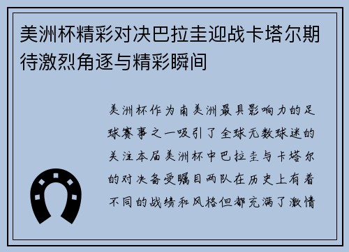 美洲杯精彩对决巴拉圭迎战卡塔尔期待激烈角逐与精彩瞬间