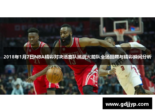 2018年1月7日NBA精彩对决活塞队挑战火箭队全场回顾与精彩瞬间分析
