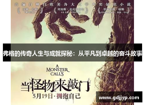 弗格的传奇人生与成就探秘：从平凡到卓越的奋斗故事